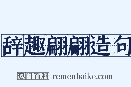 辞趣翩翩造句是什么意思的图片